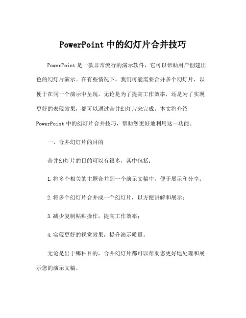 PowerPoint中的幻灯片合并技巧