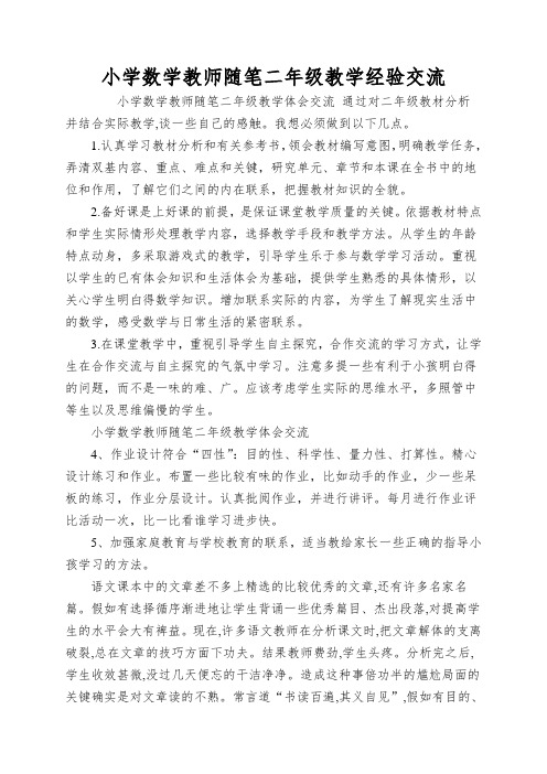 小学数学教师随笔二年级教学经验交流