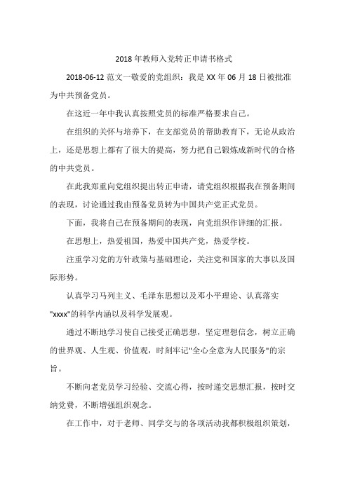 2018年教师入党转正申请书格式