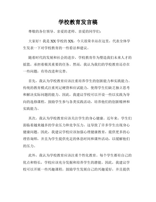 学校教育发言稿