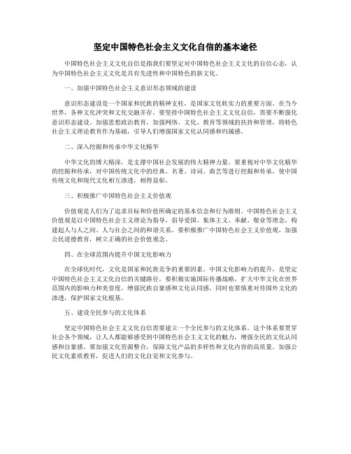 坚定中国特色社会主义文化自信的基本途径