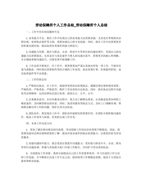 劳动保障所个人工作总结_劳动保障所个人总结