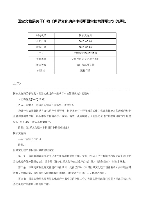 国家文物局关于印发《世界文化遗产申报项目审核管理规定》的通知-文物保发[2010]27号