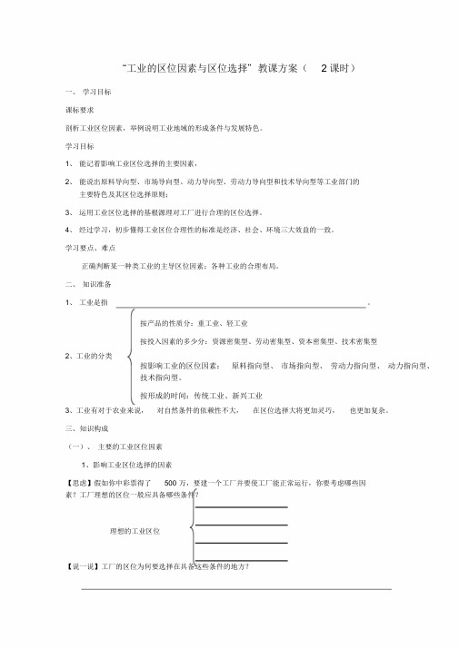 完整版高中地理《工业的区位因素与区位选择》学案1新人教版必修2