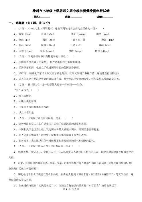 徐州市七年级上学期语文期中教学质量检测年级试卷