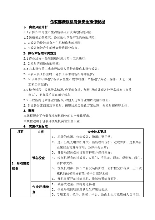 包装部洗瓶机岗位安全操作规程