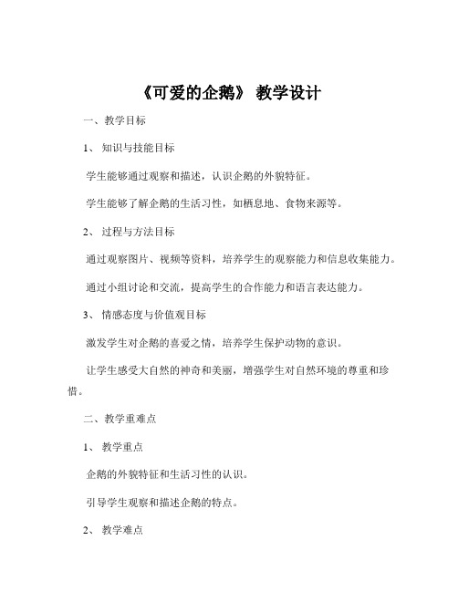 《可爱的企鹅》 教学设计