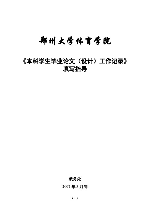 本科学生毕业论文(设计)工作记录填写指导