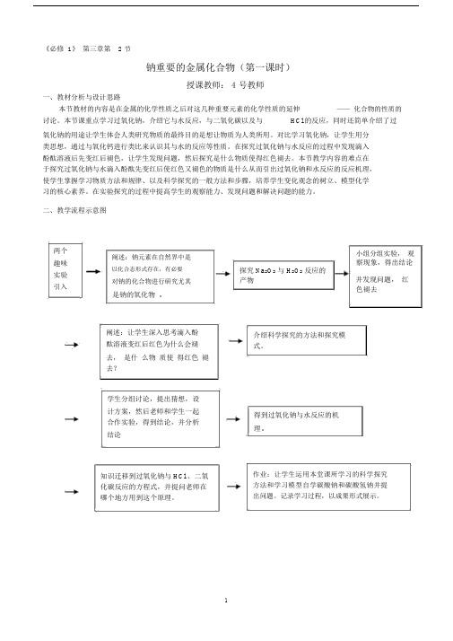 钠的重要化合物教学设计课件课件.docx