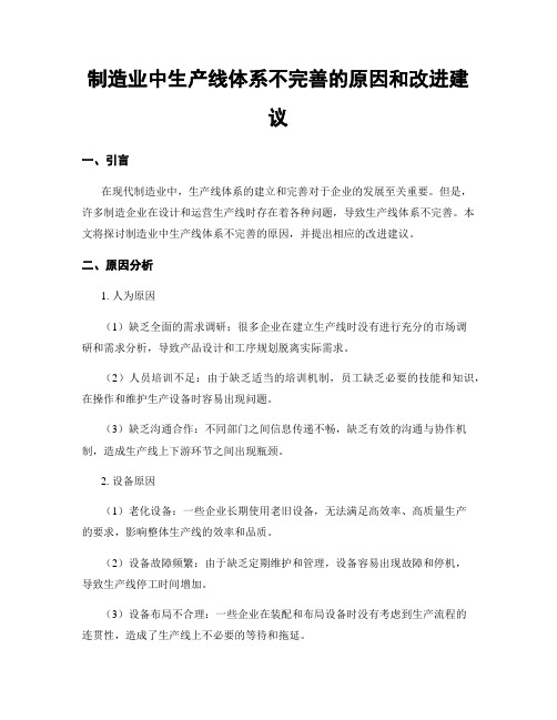 制造业中生产线体系不完善的原因和改进建议