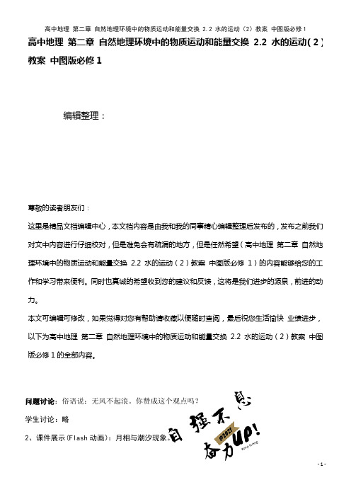 高中地理 第二章 自然地理环境中的物质运动和能量交换 2.2 水的运动(2)教案 中图版必修1(2