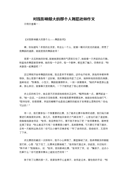 对我影响最大的那个人舞蹈老师作文