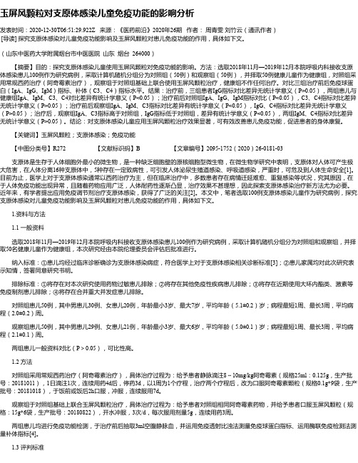 玉屏风颗粒对支原体感染儿童免疫功能的影响分析