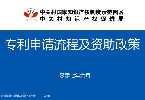 中关村知识产权促进局 专利申请流程及资助政策