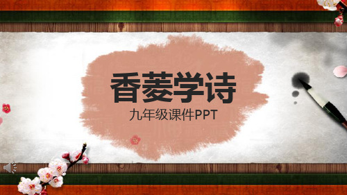 香菱学诗九年级语文PPT课件