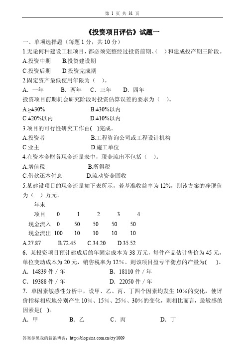 投资项目评估试卷及答案10套