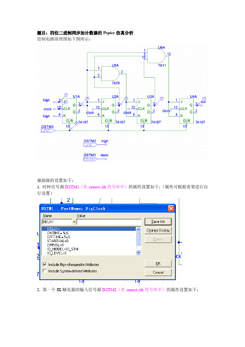 PSpice教程9-四位二进制同步加计数器仿真分析