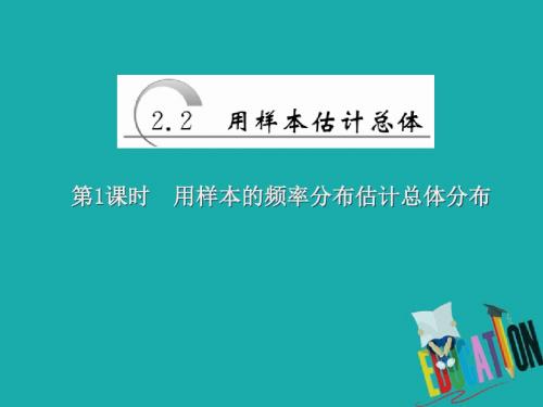 2017-2018学年高中数学人教A版必修三课件：第二章 第2节 第1课时 用样本的频率分布估计总体分布 