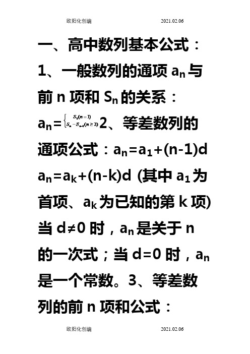 高中数学数列公式大全(很齐全哟~!)之欧阳化创编