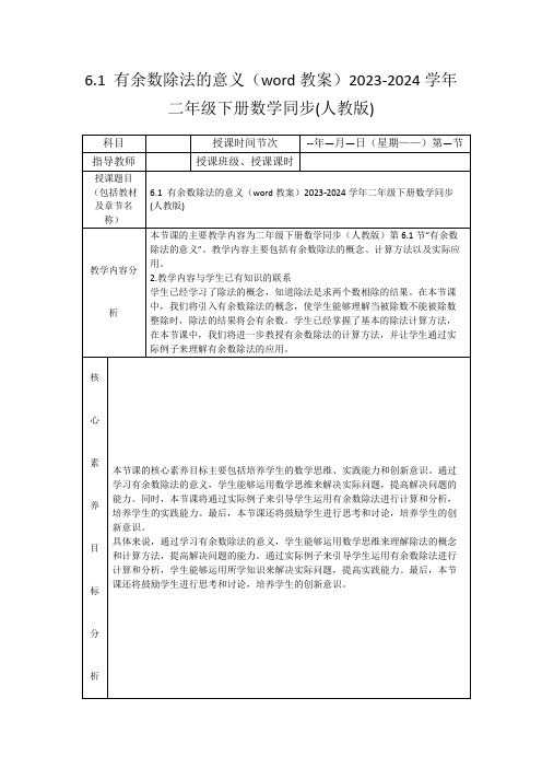 6.1有余数除法的意义(word教案)2023-2024学年二年级下册数学同步(人教版)