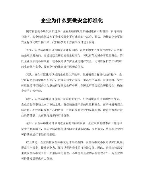 企业为什么要做安全标准化