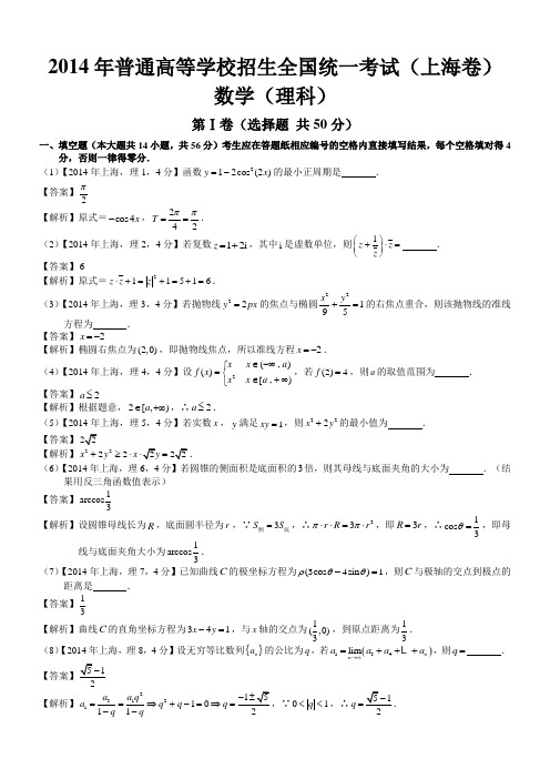 2014年高考上海理科数学试题及答案(word解析版)