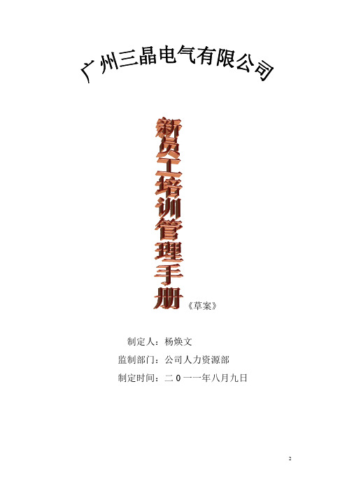 (员工手册类)新员工培训手册