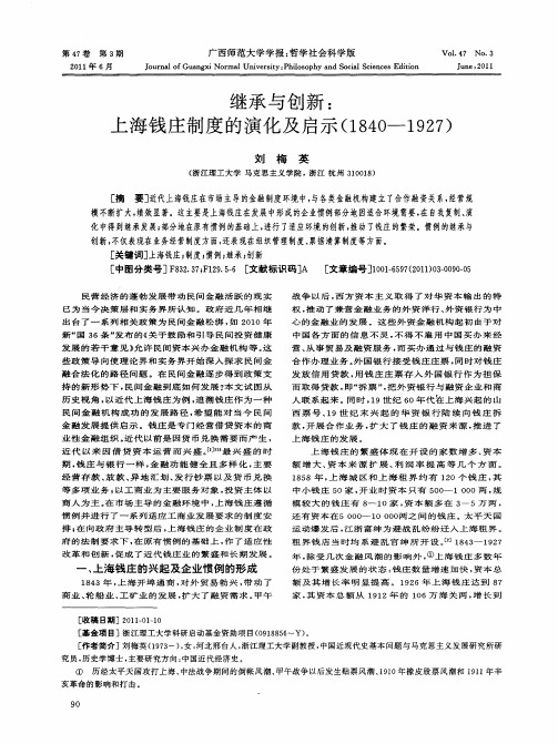 继承与创新：上海钱庄制度的演化及启示(1840-1927)