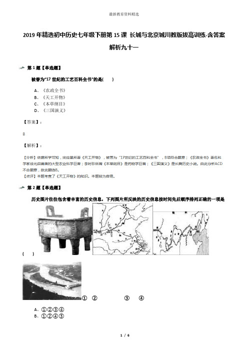 2019年精选初中历史七年级下册第15课 长城与北京城川教版拔高训练-含答案解析九十一