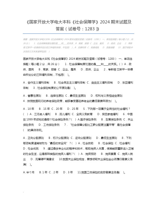 国家开放大学电大本科《社会保障学》2024期末试题及答案(试卷号：1283)