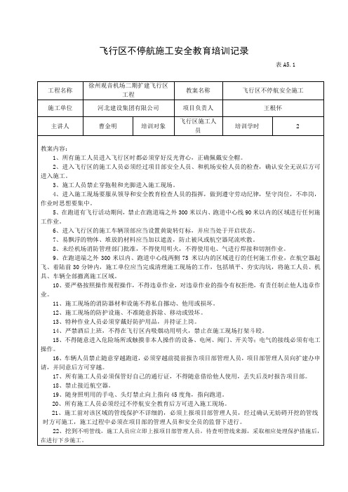 飞行区不停航施工安全教育培训记录