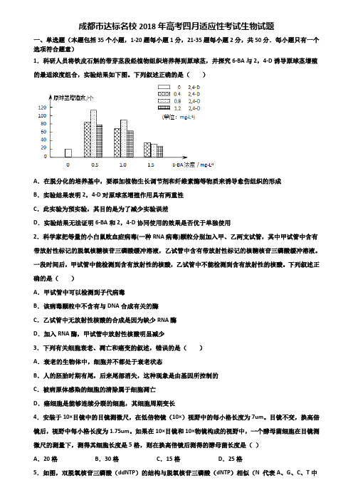 成都市达标名校2018年高考四月适应性考试生物试题含解析