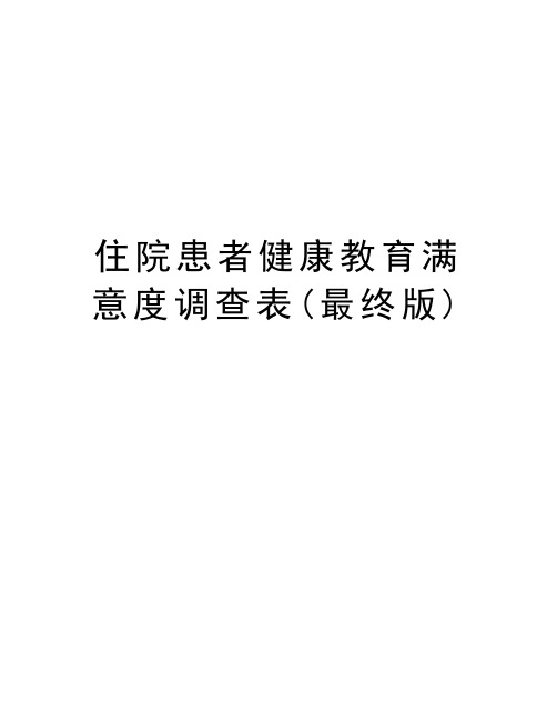 住院患者健康教育满意度调查表(最终版)