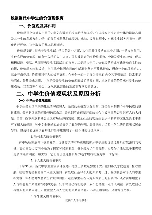 浅析当代中学生的价值观教育问题,DOC