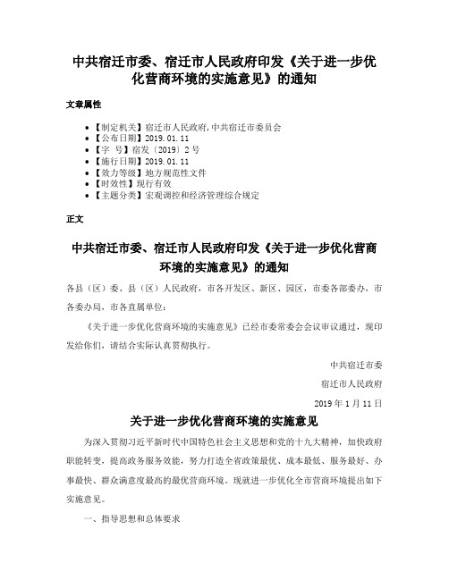 中共宿迁市委、宿迁市人民政府印发《关于进一步优化营商环境的实施意见》的通知