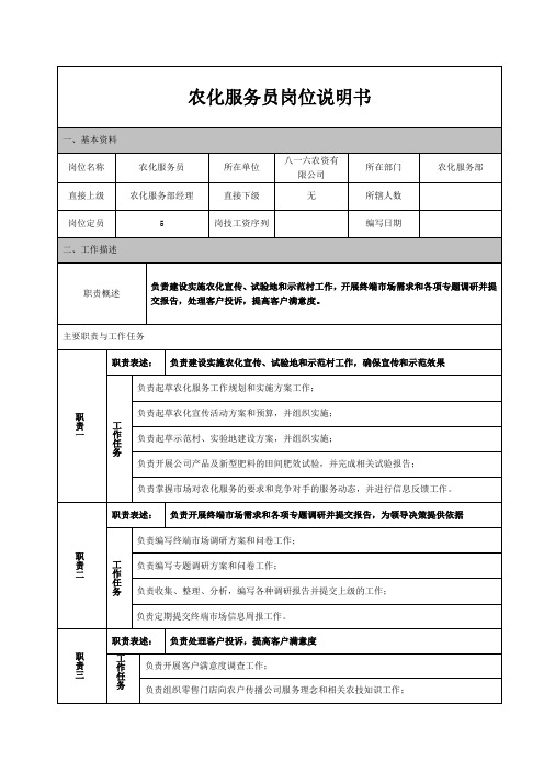 农化服务员岗位说明书