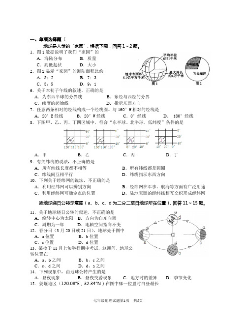 七年级上册地理期中试卷及答案