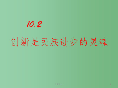 高中政治 10.2创新是民族进步的灵魂 新人教版必修4
