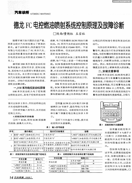 德龙FC电控燃油喷射系统控制原理及故障诊断