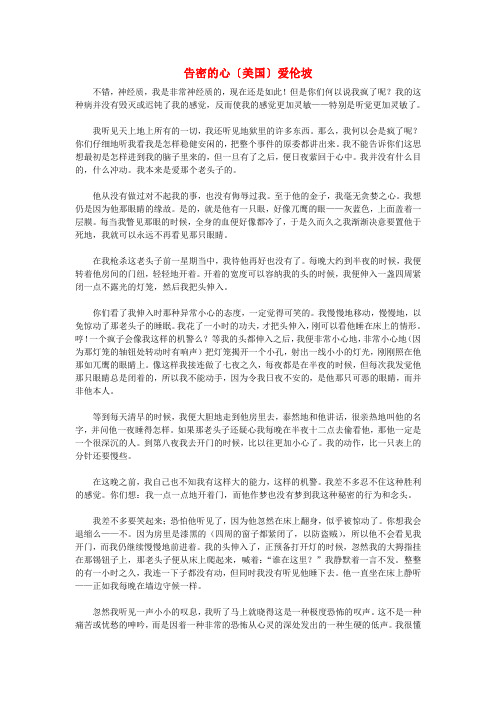 高中语文课后必读之经典小小说 告密的心〔美国〕爱伦坡素材