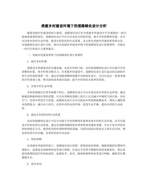 美丽乡村建设环境下的道路绿化设计分析