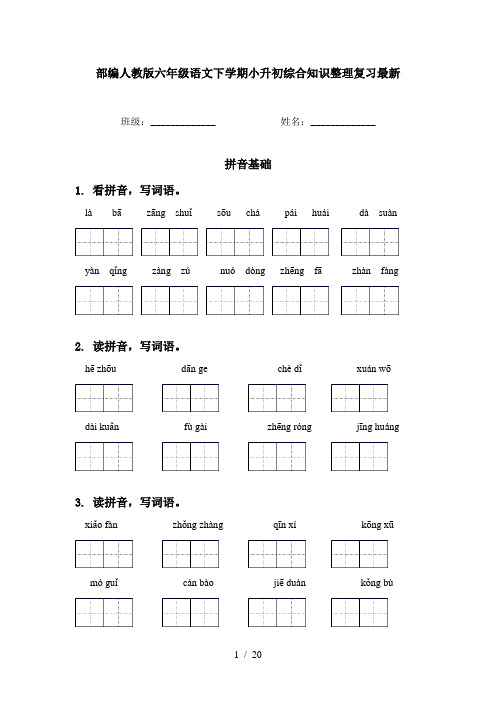 部编人教版六年级语文下学期小升初综合知识整理复习最新