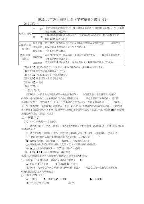 川教版八年级上册第七课教学设计