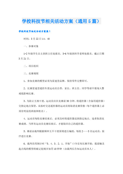 学校科技节相关活动方案(通用5篇)