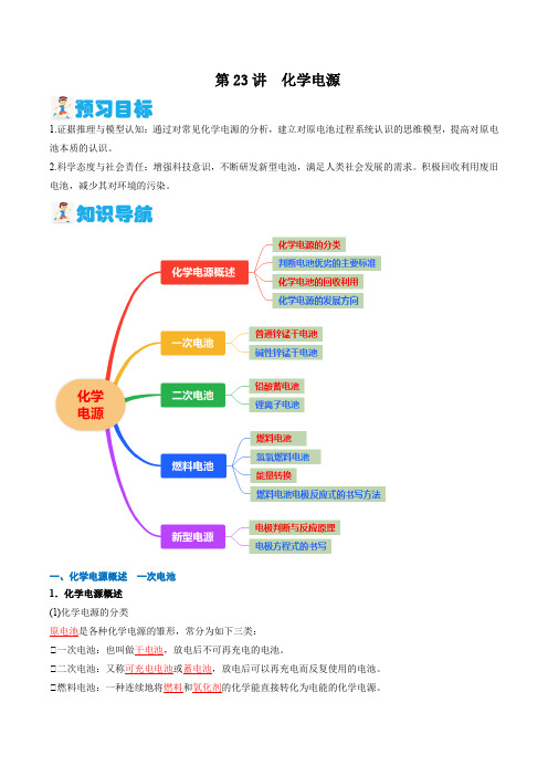 第23讲化学电源(解析版)-2024年新高二化学暑假讲义+习题(人教版2019选择性必修1)