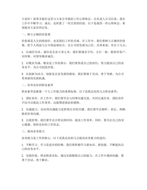 工作心得体会交流会发言稿