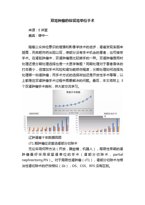 双肾肿瘤的保留肾单位手术