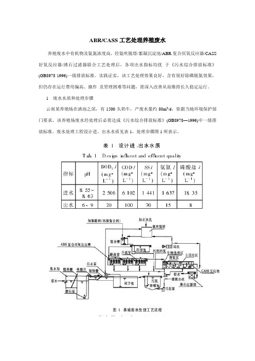 ABR-CASS工艺处理养殖废水