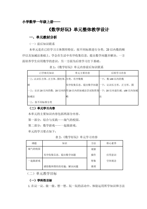 小学数学一年级上册《数学好玩》教案