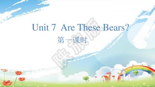 陕旅版三年级上册第七单元Are these bears？第一课时